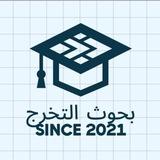 بحوث التخرج | Graduation Research