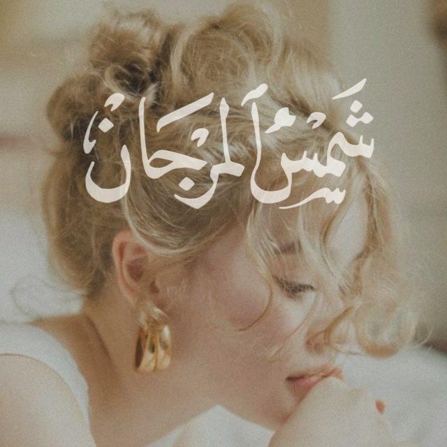 شمسُ المَـرجان