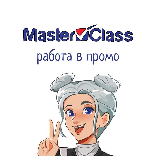Master Class работа в промо Москва