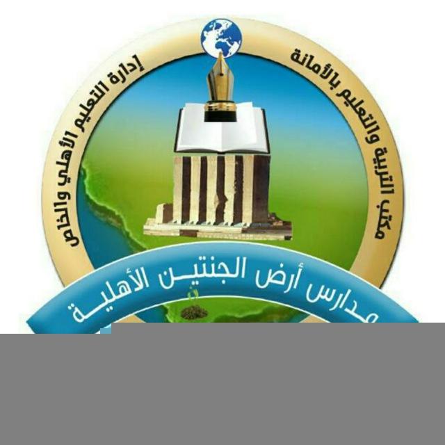 مدارس أرض الجنتين الأهلية