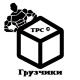Грузчики Новосибирск Работа Нск