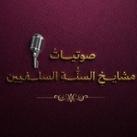 صوتيات مشايخ السنة.