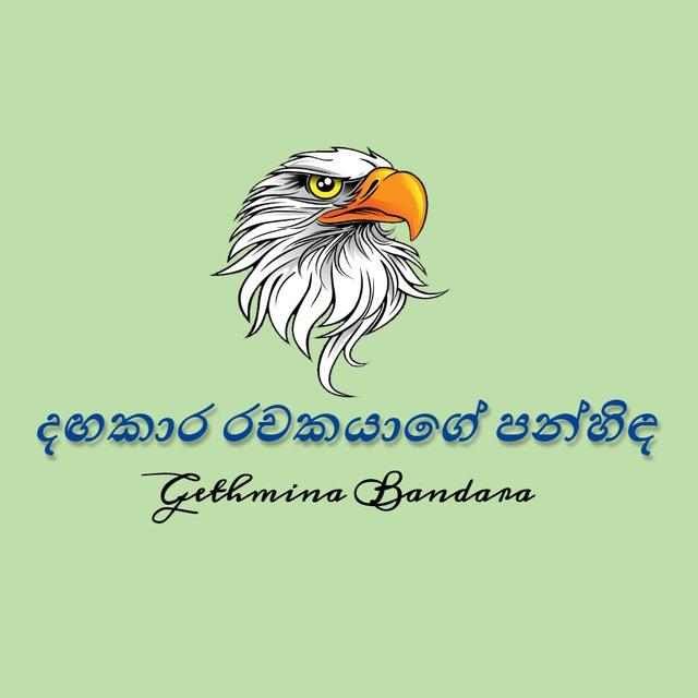 දඟකාර රචකයාගේ පන්හිඳ |°✍️🌻
