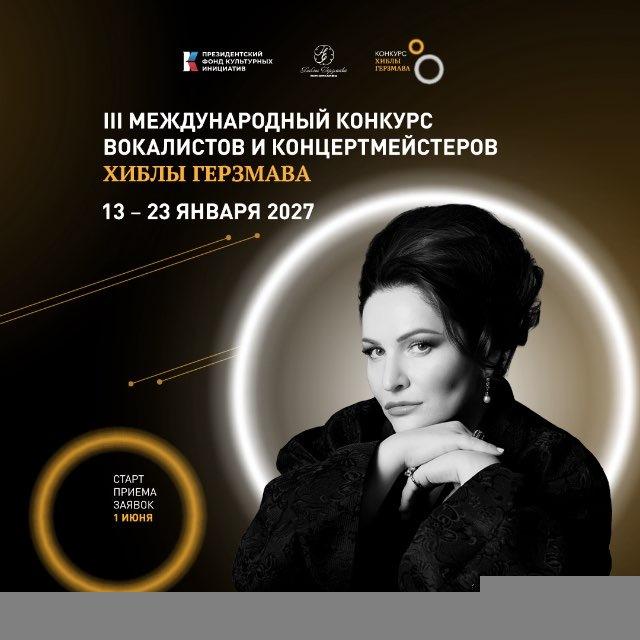 Конкурс вокалистов и концертмейстеров Хиблы Герзмава