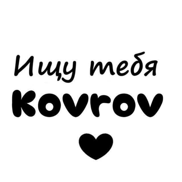 Ищу тебя Ковров❤️