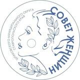 СОВЕТ ЖЕНЩИН ШМО СК 🇷🇺