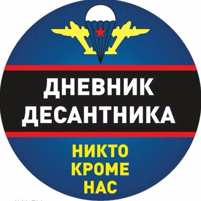 Дневник Десантника🇷🇺
