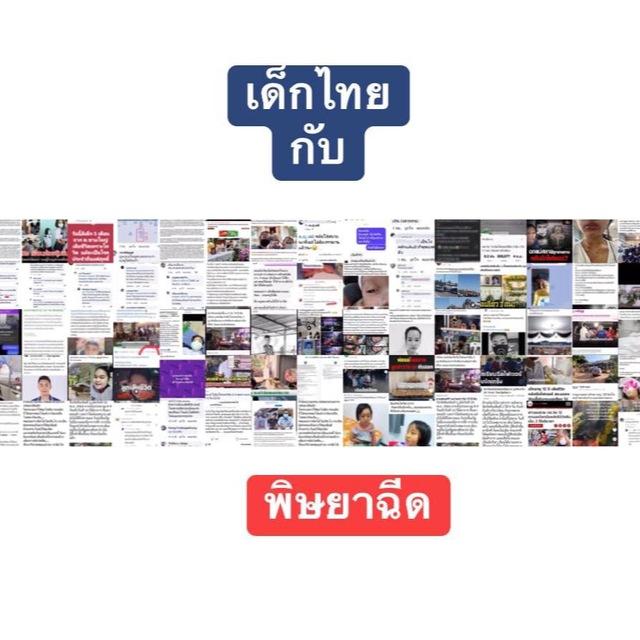 เด็กไทยกับพิษยาฉีด
