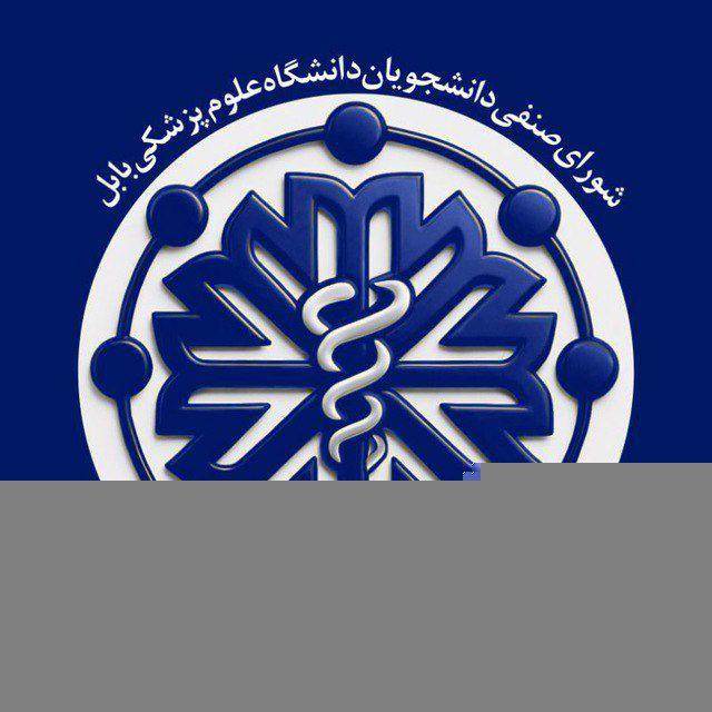 شوراى صنفى علوم پزشکی بابل