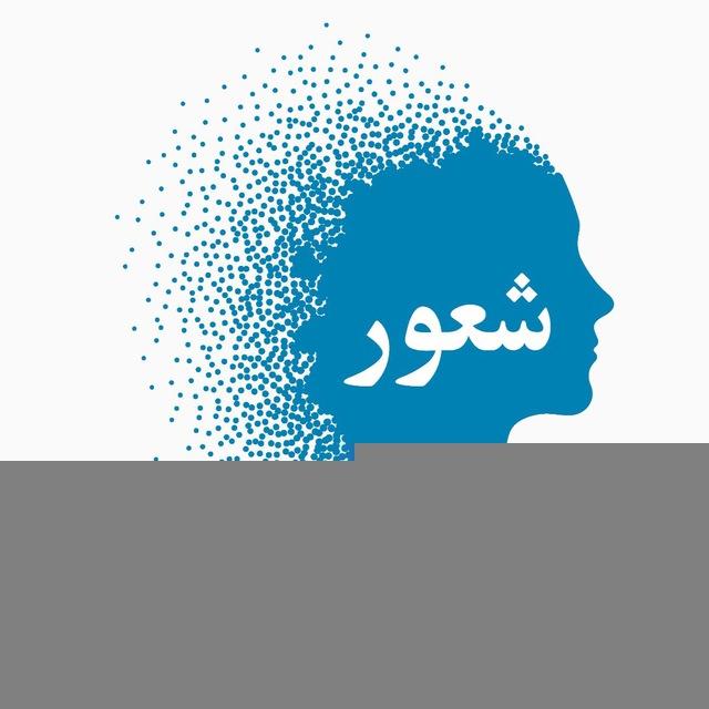 شعور