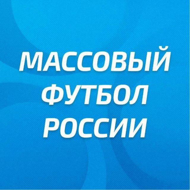 РФС | Массовый футбол России
