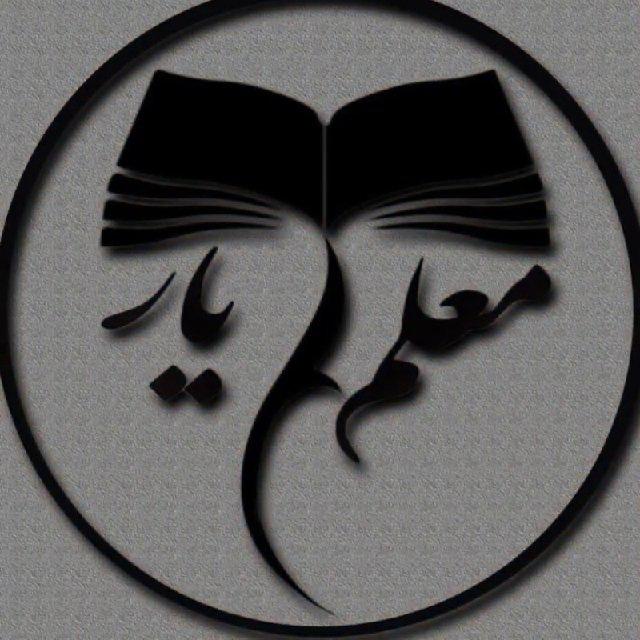 معلم یار | دانشگاه فرهنگیان 🎯