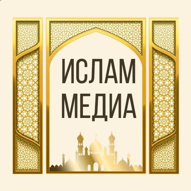 🕋ИСЛАМ МЕДИА🕋