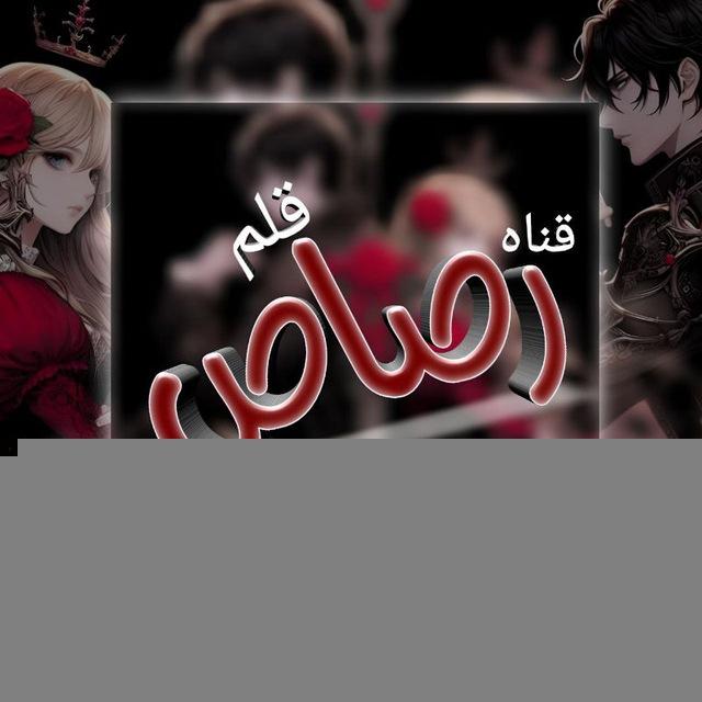 قلم رصاص