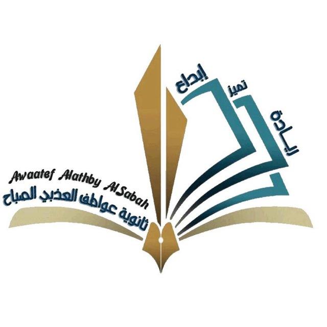 ثانوية عواطف العذبي الصباح. بنات