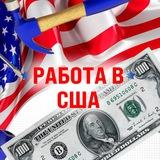 🔥Работа в Майами / Job in Miami 🔥