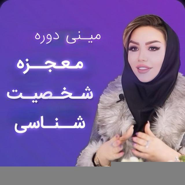 مينى دوره معجزه شخصيت شناسى