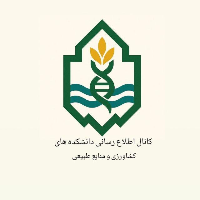 کانال اطلاع رسانی،انجمن ها و تشکل های دانشجویی دانشکده های کشاورزی و منابع طبیعی🌳🌾