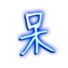呆呆内部官方频道