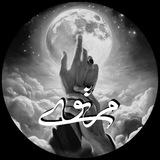 مُرتَوی