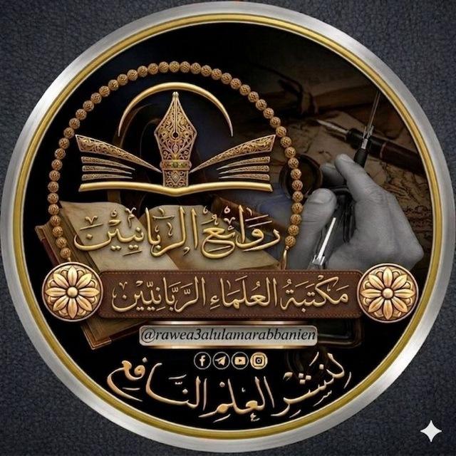 مكتبة العلماء الربانيين|📚الكتب