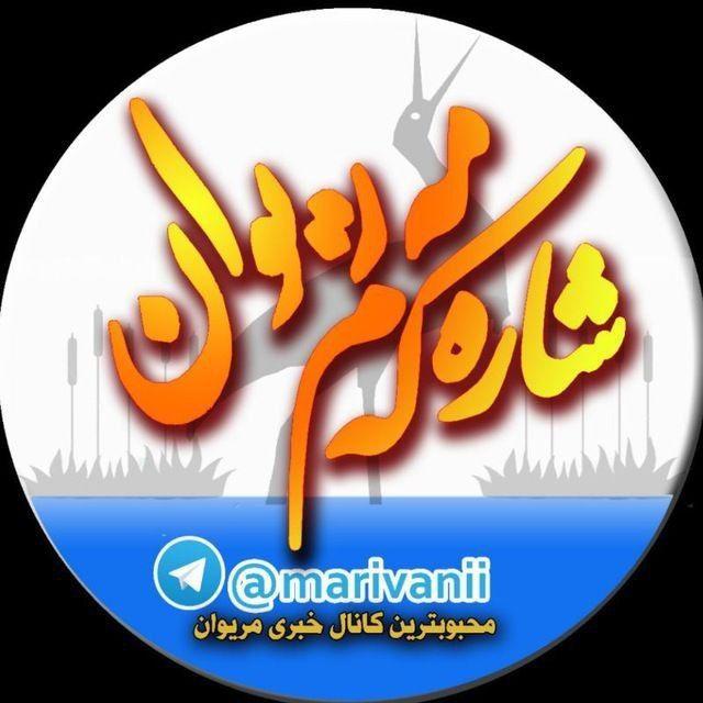 شاره‌ که م مریوان