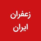 زعفران ایران - قیمت گل زعفران - قیمت زعفران