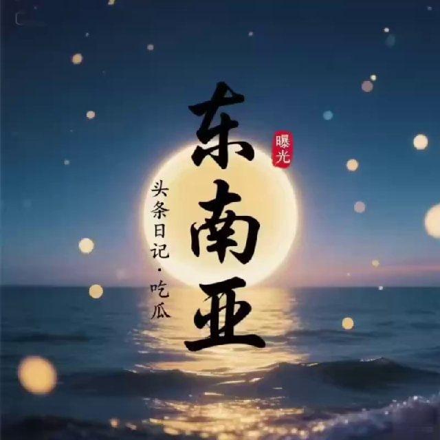 东南亚新闻-吃瓜