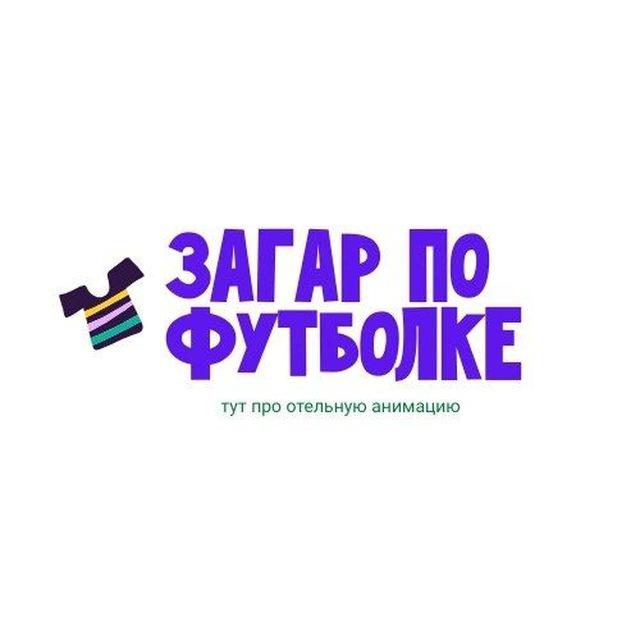 Загар по футболке