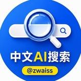 中文AI搜索 官方公告