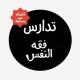 تدارس | فقه النفس