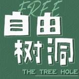 匿名树洞郑州