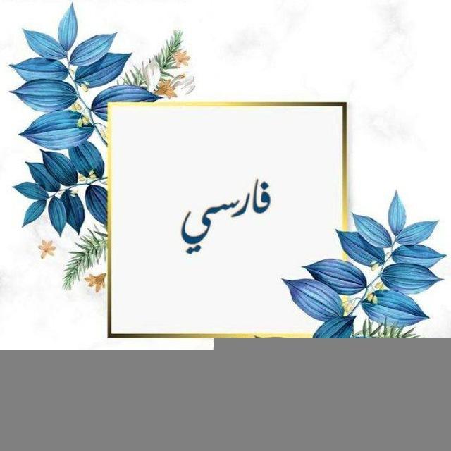 تعلم اللغة الفارسية