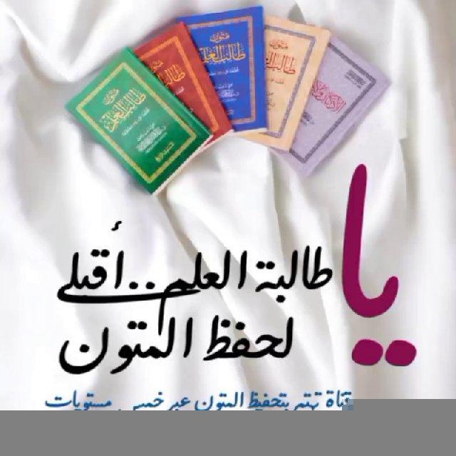 يَا طَالِبَة العِلمِ.. أقبلِي لحفظِ المُتون