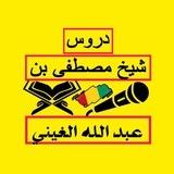 دروس" شيخ مصطفى بن عبد الله الغيني