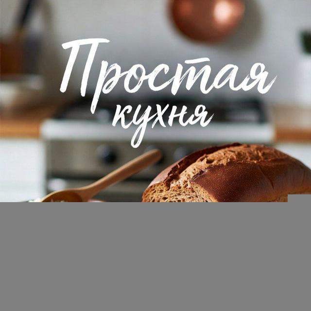 Простая кухня