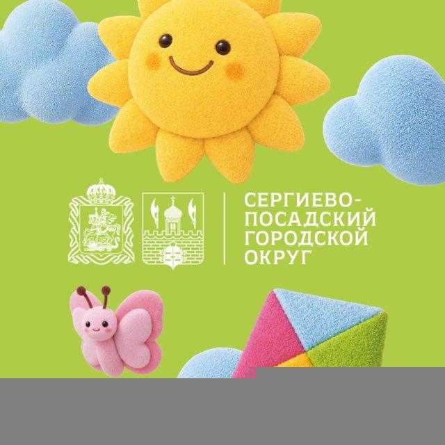 Администрация Сергиево-Посадского городского округа