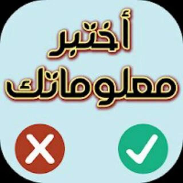 سؤال وجواب أختبر معلوماتك👏👏