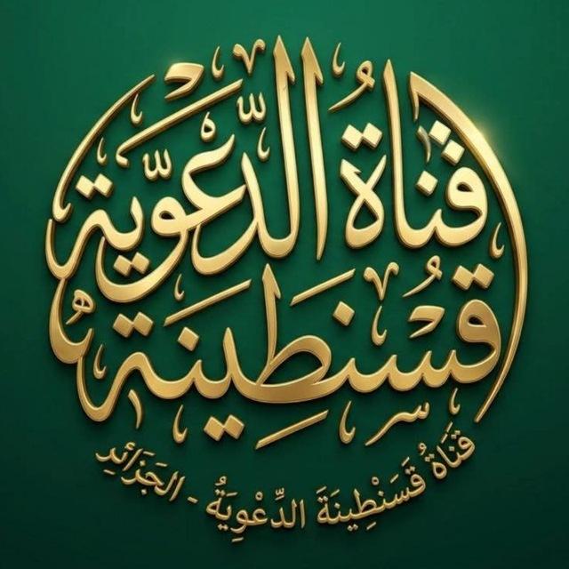 قَنَاة قَسَنْطِينَة الدّعْوِيَة - الجَزَائِر