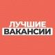 Лучшие вакансии