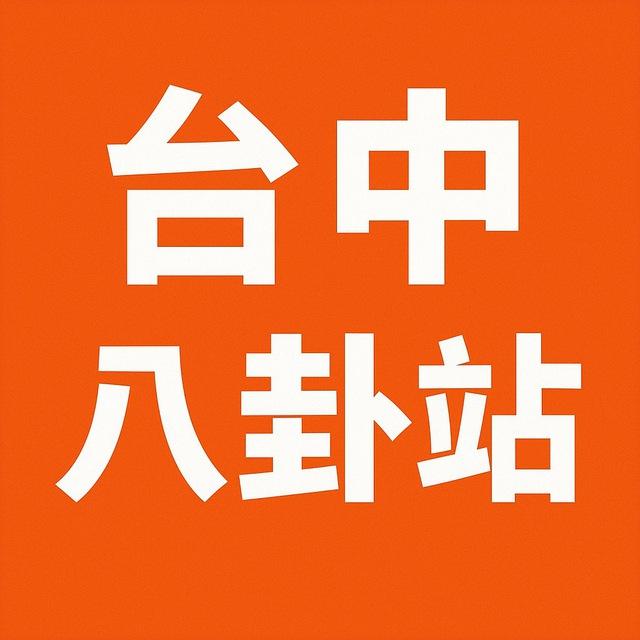 台中八卦站
