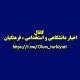 اخبار دانشگاهی و استخدامی