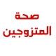 صحة المتزوجين