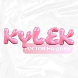 Kylek | Афиша Ростов | Куда сходить Ростов | Кулек