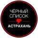 АСТРАХАНЬ ЧЁРНЫЙ СПИСОК