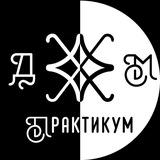 ДМ практикум