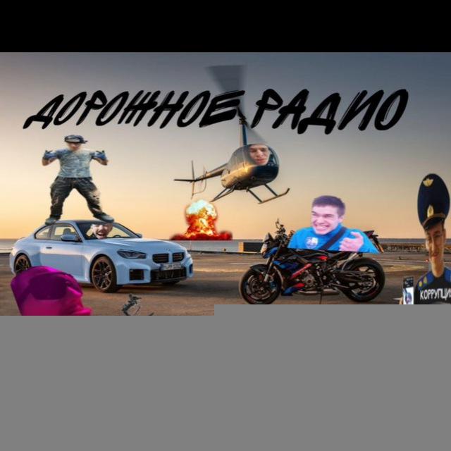📻ДОРОЖНОЕ РАДИО📻
