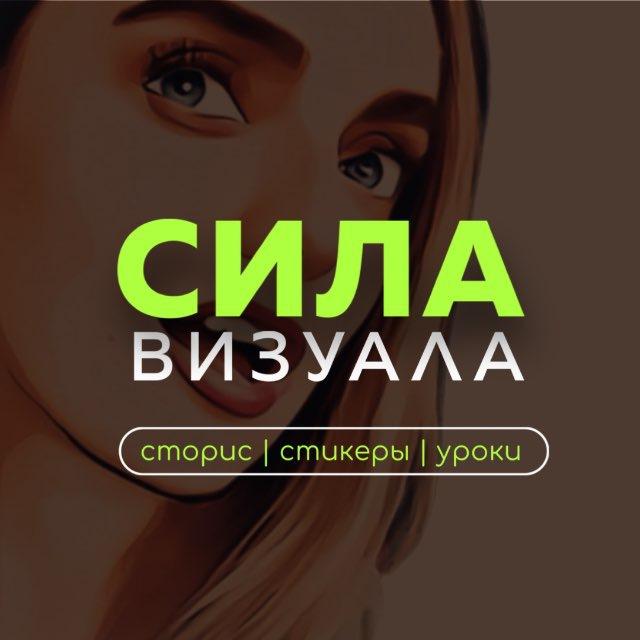 Сила Визуала