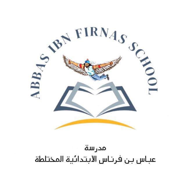 الصف الخامس الابتدائي / مدرسة عباس بن فرناس