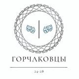 Мастерская Горчакова/ Горчаковцы